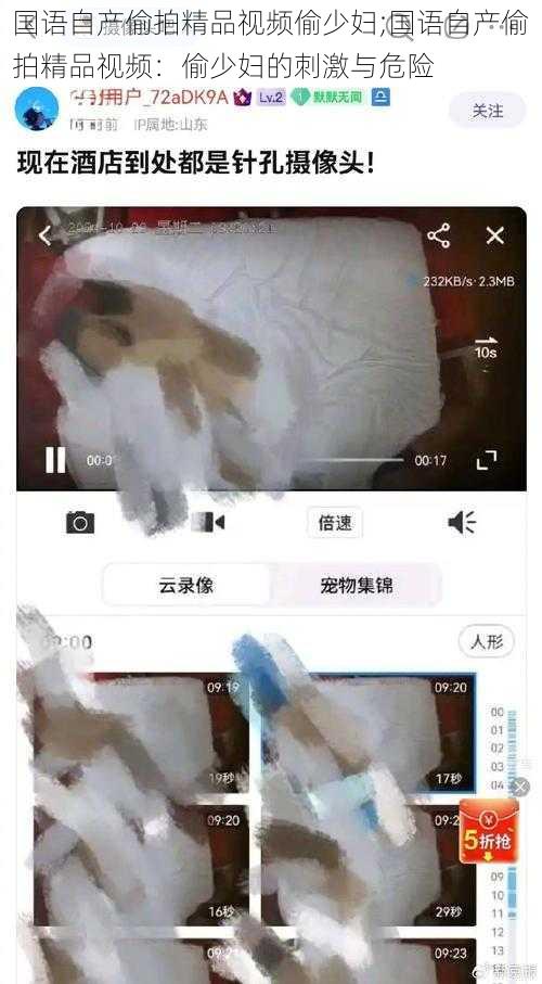 国语自产偷拍精品视频偷少妇;国语自产偷拍精品视频：偷少妇的刺激与危险