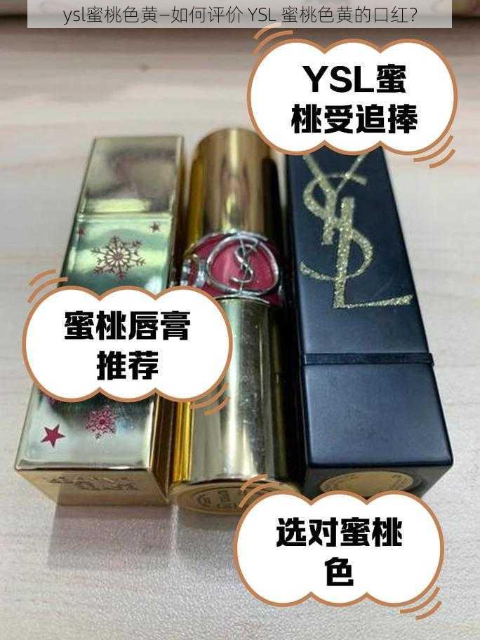 ysl蜜桃色黄—如何评价 YSL 蜜桃色黄的口红？