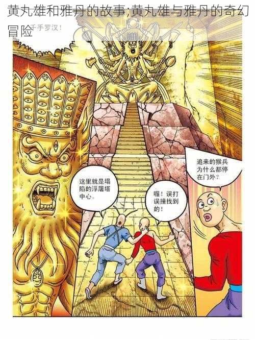 黄丸雄和雅丹的故事;黄丸雄与雅丹的奇幻冒险