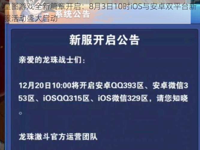 皇图游戏全新篇章开启：8月3日10时iOS与安卓双平台新服活动盛大启动