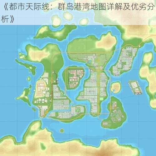 《都市天际线：群岛港湾地图详解及优劣分析》