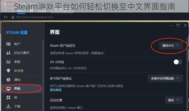 Steam游戏平台如何轻松切换至中文界面指南