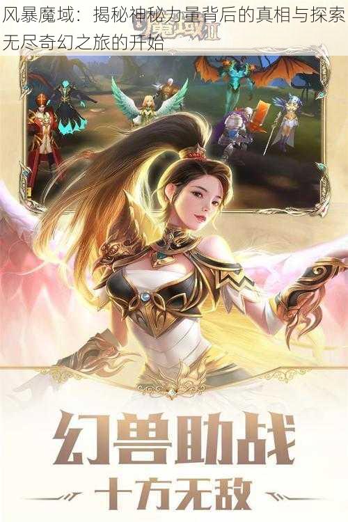 风暴魔域：揭秘神秘力量背后的真相与探索无尽奇幻之旅的开始