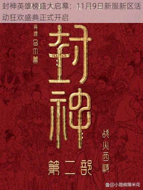 封神英雄榜盛大启幕：11月9日新服新区活动狂欢盛典正式开启