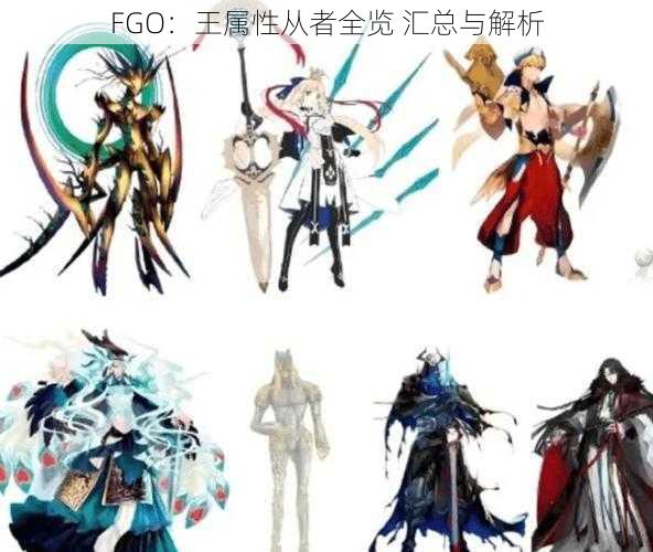 FGO：王属性从者全览 汇总与解析