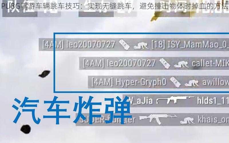 PUBG手游车辆跳车技巧：实现无缝跳车，避免撞击物体时掉血的方法