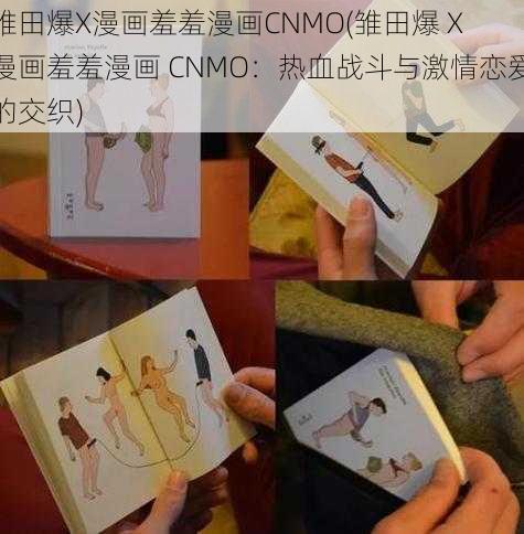 雏田爆X漫画羞羞漫画CNMO(雏田爆 X 漫画羞羞漫画 CNMO：热血战斗与激情恋爱的交织)