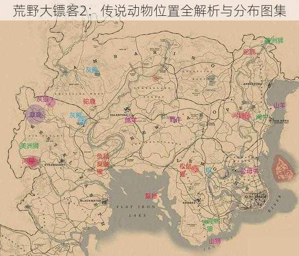 荒野大镖客2：传说动物位置全解析与分布图集