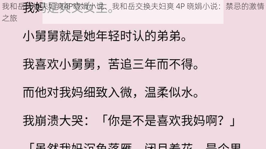 我和岳交换夫妇爽4P晓娟小说、我和岳交换夫妇爽 4P 晓娟小说：禁忌的激情之旅