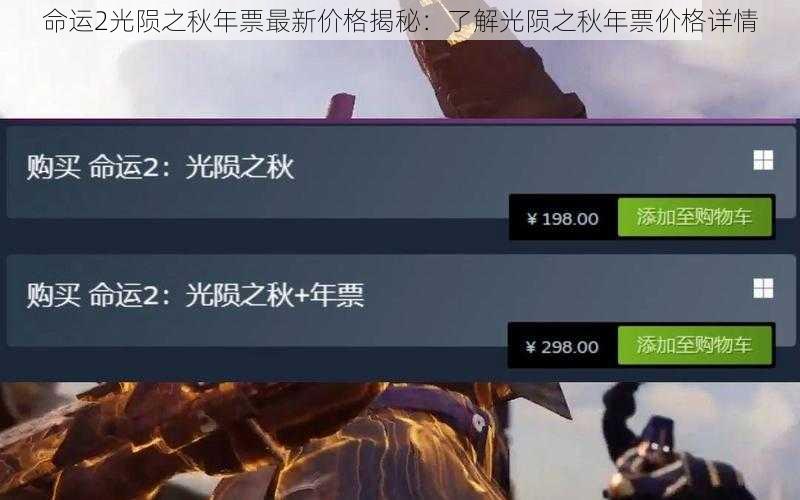 命运2光陨之秋年票最新价格揭秘：了解光陨之秋年票价格详情