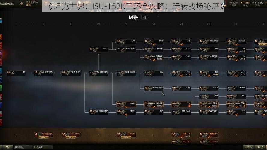 《坦克世界：ISU-152K三环全攻略：玩转战场秘籍》