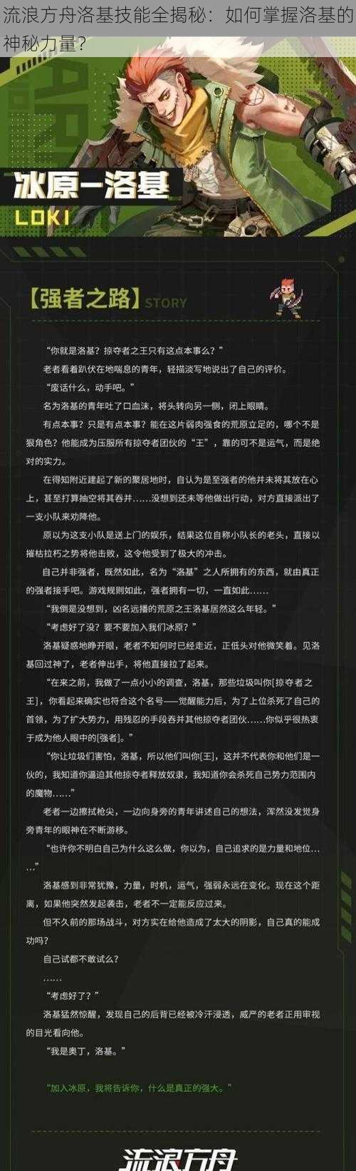 流浪方舟洛基技能全揭秘：如何掌握洛基的神秘力量？