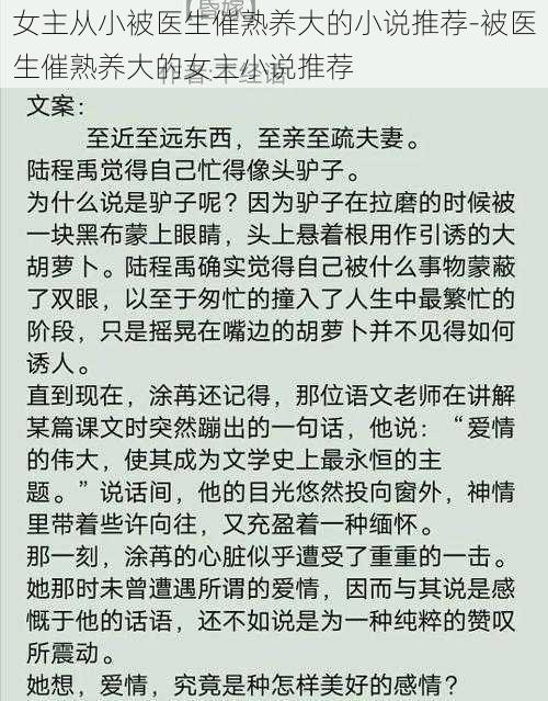 女主从小被医生催熟养大的小说推荐-被医生催熟养大的女主小说推荐