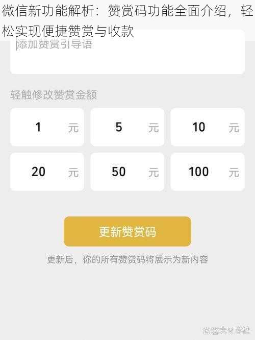 微信新功能解析：赞赏码功能全面介绍，轻松实现便捷赞赏与收款