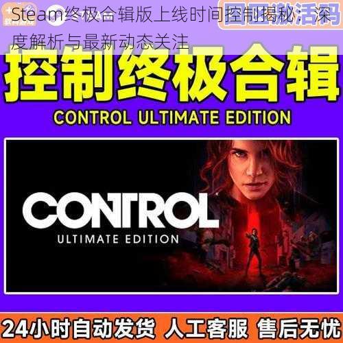 Steam终极合辑版上线时间控制揭秘：深度解析与最新动态关注