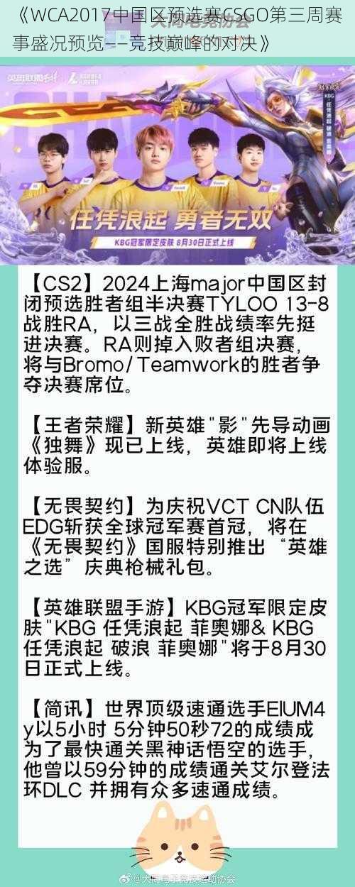 《WCA2017中国区预选赛CSGO第三周赛事盛况预览——竞技巅峰的对决》