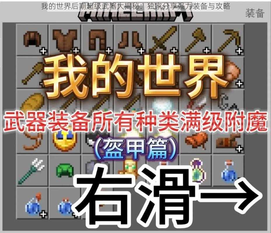 我的世界后期超级武器大揭秘：独家分享强力装备与攻略