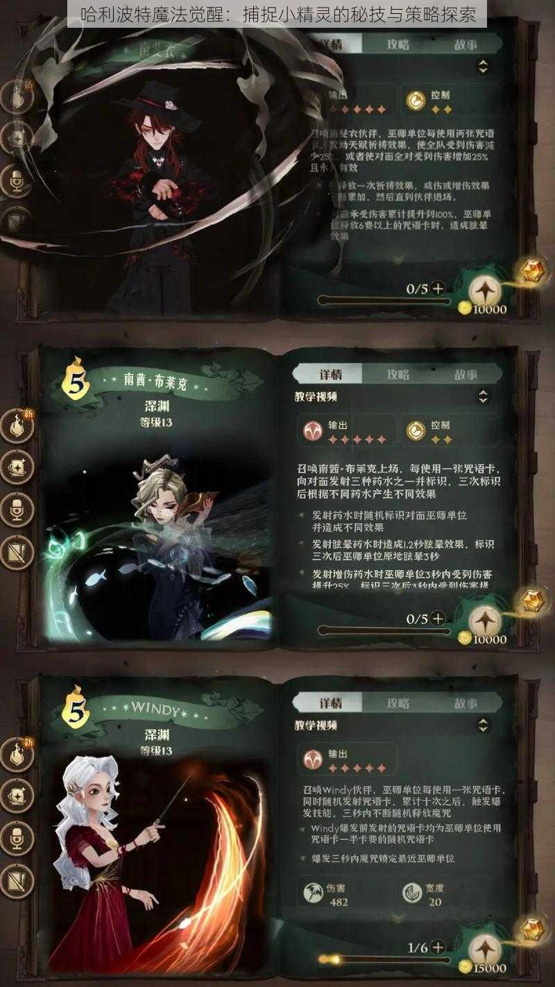 哈利波特魔法觉醒：捕捉小精灵的秘技与策略探索