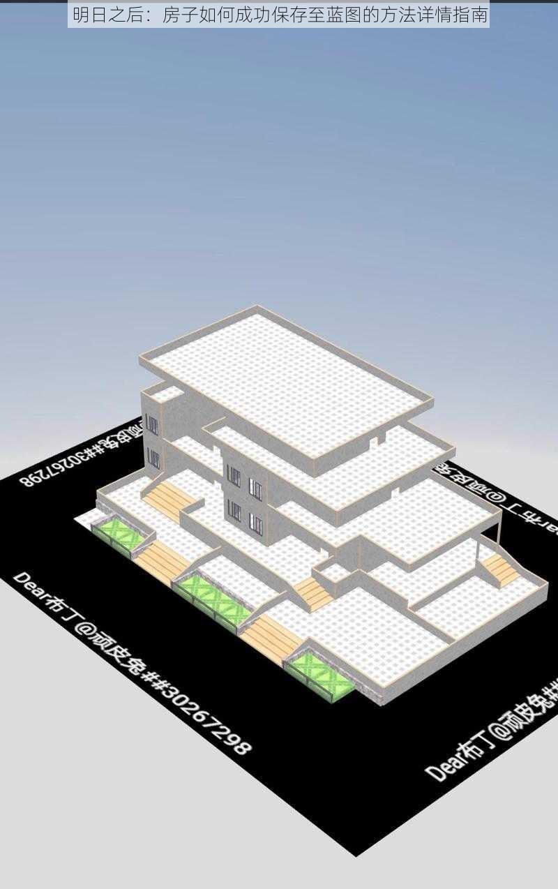 明日之后：房子如何成功保存至蓝图的方法详情指南