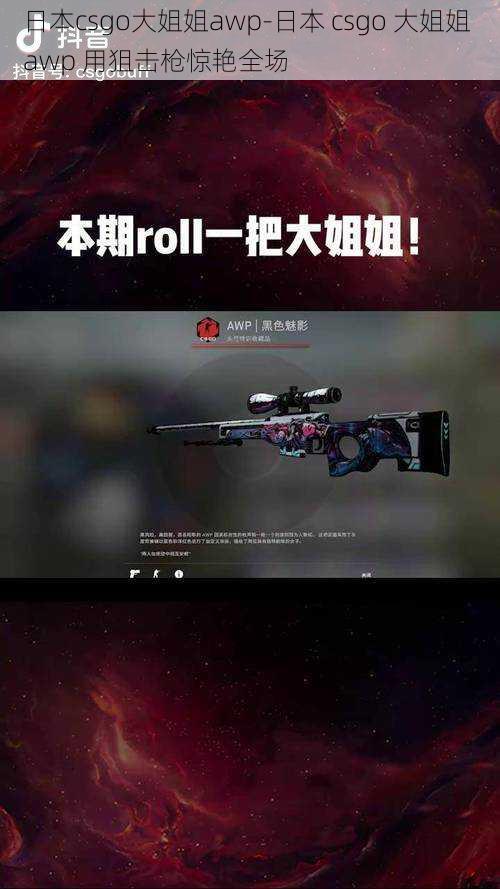 日本csgo大姐姐awp-日本 csgo 大姐姐 awp 用狙击枪惊艳全场