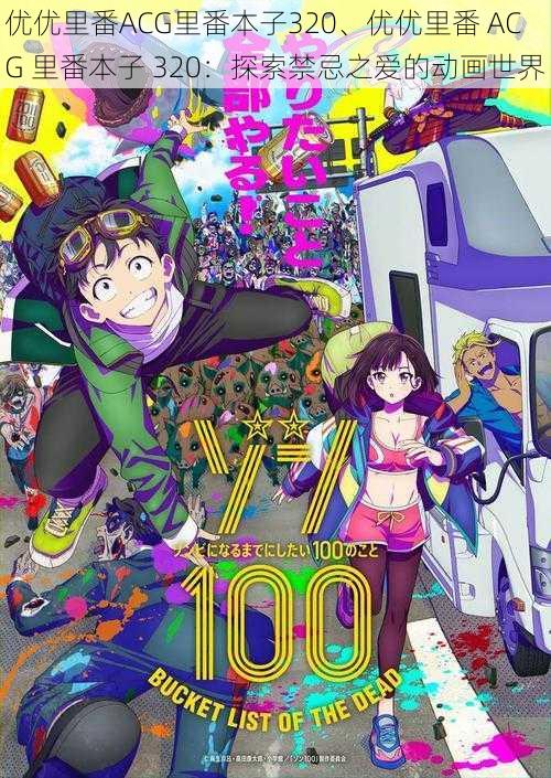 优优里番ACG里番本子320、优优里番 ACG 里番本子 320：探索禁忌之爱的动画世界
