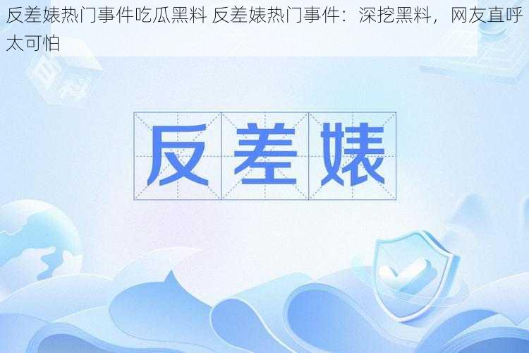 反差婊热门事件吃瓜黑料 反差婊热门事件：深挖黑料，网友直呼太可怕