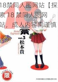 18禁同人图网站【探索 18 禁同人图网站，成人内容需谨慎】