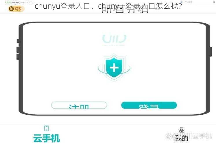 chunyu登录入口、chunyu 登录入口怎么找？