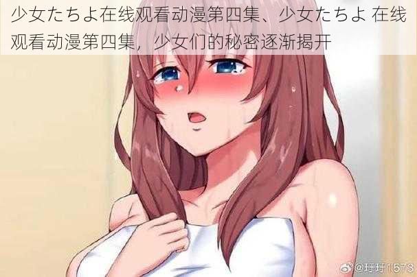 少女たちよ在线观看动漫第四集、少女たちよ 在线观看动漫第四集，少女们的秘密逐渐揭开