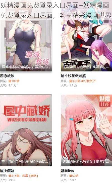 妖精漫画免费登录入口界面—妖精漫画免费登录入口界面，畅享精彩漫画世界