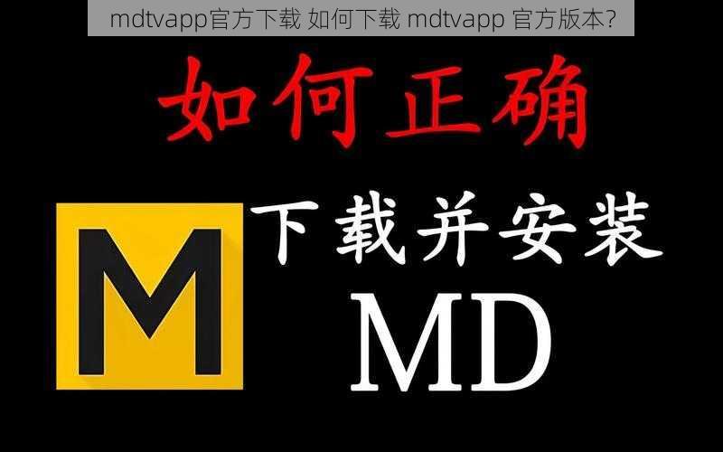 mdtvapp官方下载 如何下载 mdtvapp 官方版本？