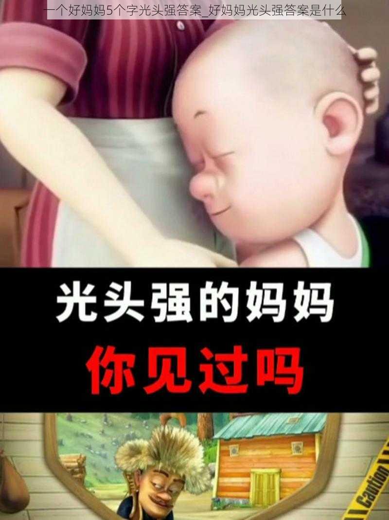 一个好妈妈5个字光头强答案_好妈妈光头强答案是什么