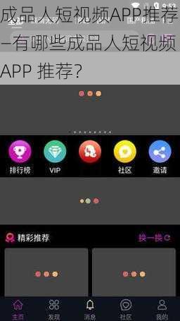 成品人短视频APP推荐—有哪些成品人短视频 APP 推荐？