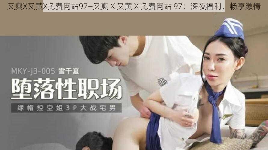 又爽X又黄X免费网站97—又爽 X 又黄 X 免费网站 97：深夜福利，畅享激情