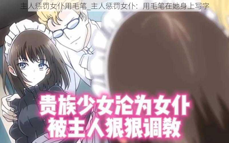 主人惩罚女仆用毛笔_主人惩罚女仆：用毛笔在她身上写字