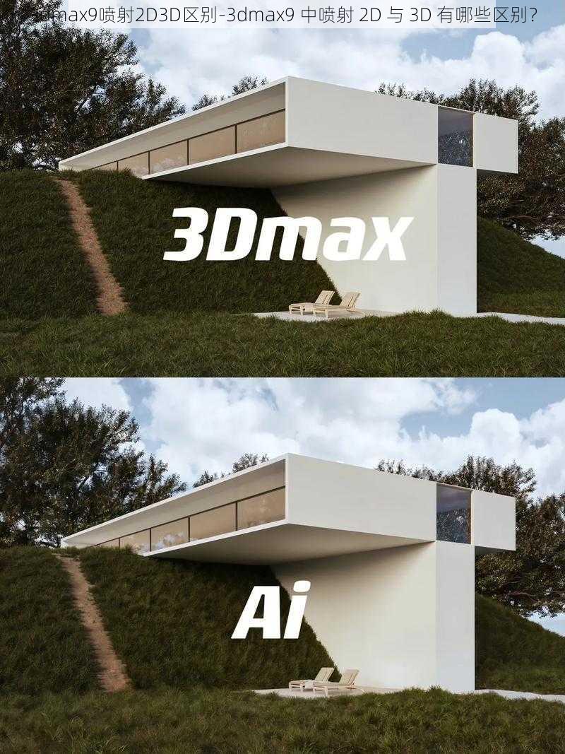 3dmax9喷射2D3D区别-3dmax9 中喷射 2D 与 3D 有哪些区别？