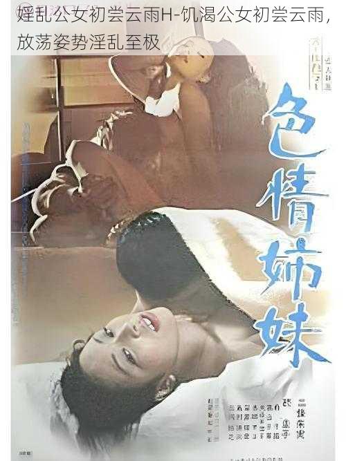 婬乱公女初尝云雨H-饥渴公女初尝云雨，放荡姿势淫乱至极