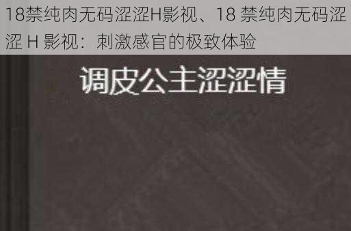 18禁纯肉无码涩涩H影视、18 禁纯肉无码涩涩 H 影视：刺激感官的极致体验