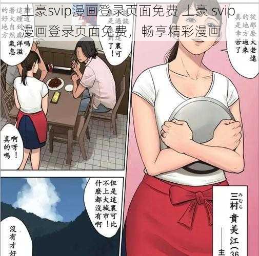 土豪svip漫画登录页面免费 土豪 svip 漫画登录页面免费，畅享精彩漫画