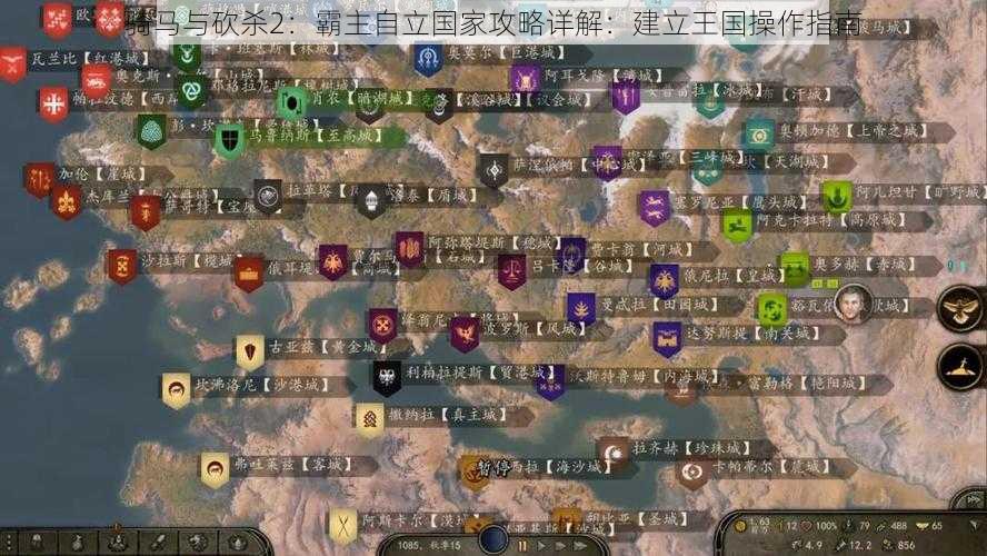 骑马与砍杀2:霸主自立国家攻略详解:建立王国操作指南