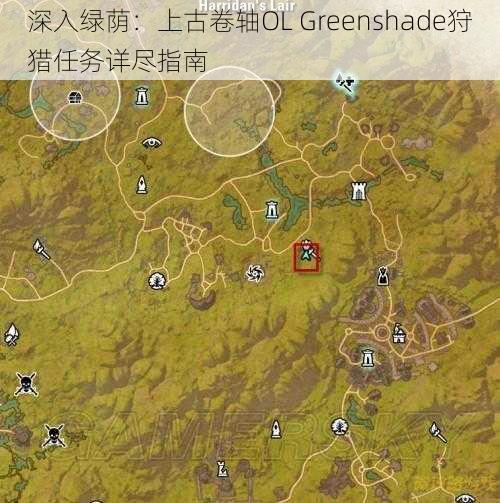 深入绿荫:上古卷轴OL Greenshade狩猎任务详尽指南