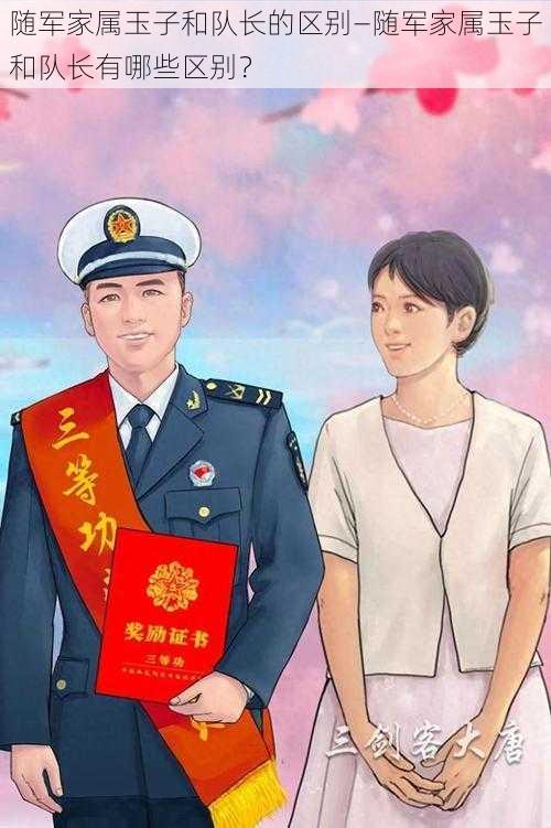 随军家属玉子和队长的区别—随军家属玉子和队长有哪些区别?