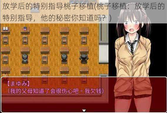 放学后的特别指导桃子移植(桃子移植:放学后的特别指导,他的秘密你知道吗?)