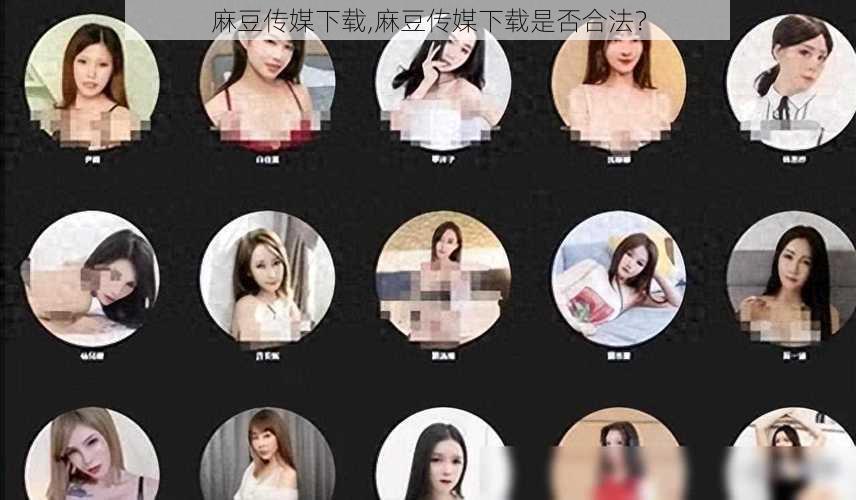麻豆传媒下载,麻豆传媒下载是否合法?