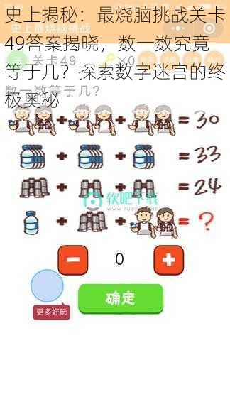 史上揭秘:最烧脑挑战关卡49答案揭晓,数一数究竟等于几?探索数字迷宫的终极奥秘