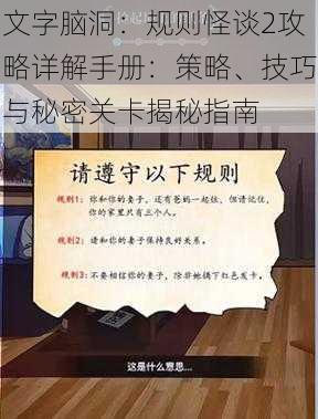 文字脑洞:规则怪谈2攻略详解手册:策略、技巧与秘密关卡揭秘指南