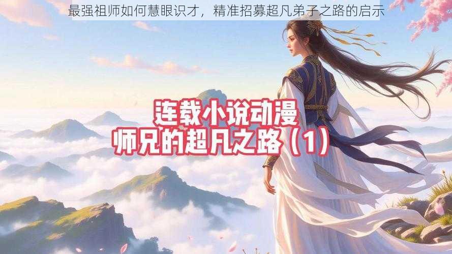 最强祖师如何慧眼识才,精准招募超凡弟子之路的启示