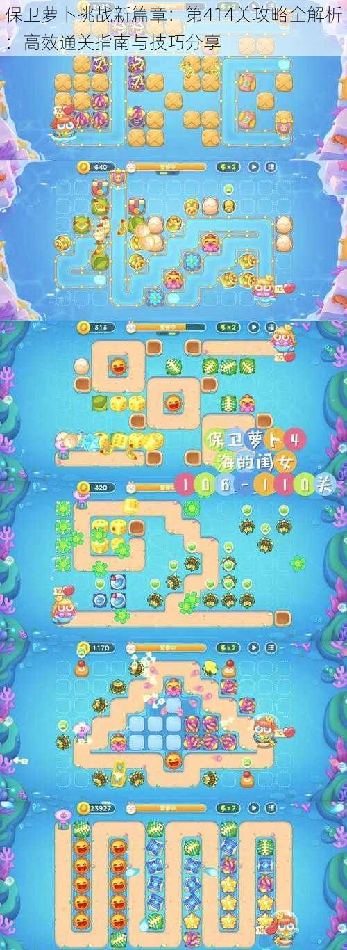保卫萝卜挑战新篇章:第414关攻略全解析:高效通关指南与技巧分享